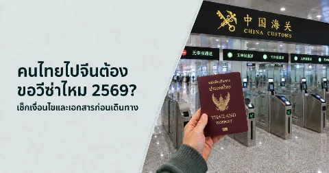 คนไทยไปจีนต้องขอวีซ่าไหม 2569? เงื่อนไขและเอกสารก่อนเดินทาง