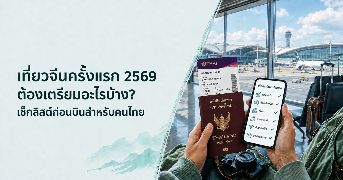 เที่ยวจีนครั้งแรก 2569 ต้องเตรียมอะไรบ้าง? | China Travel