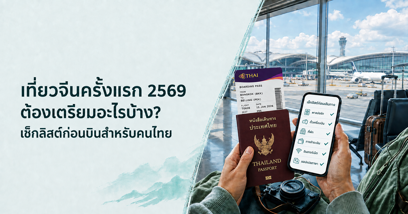 เที่ยวจีนครั้งแรกต้องเตรียมอะไรบ้าง
