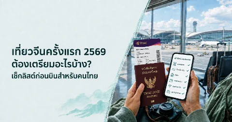 เที่ยวจีนครั้งแรก 2569 ต้องเตรียมอะไรบ้าง? | China Travel